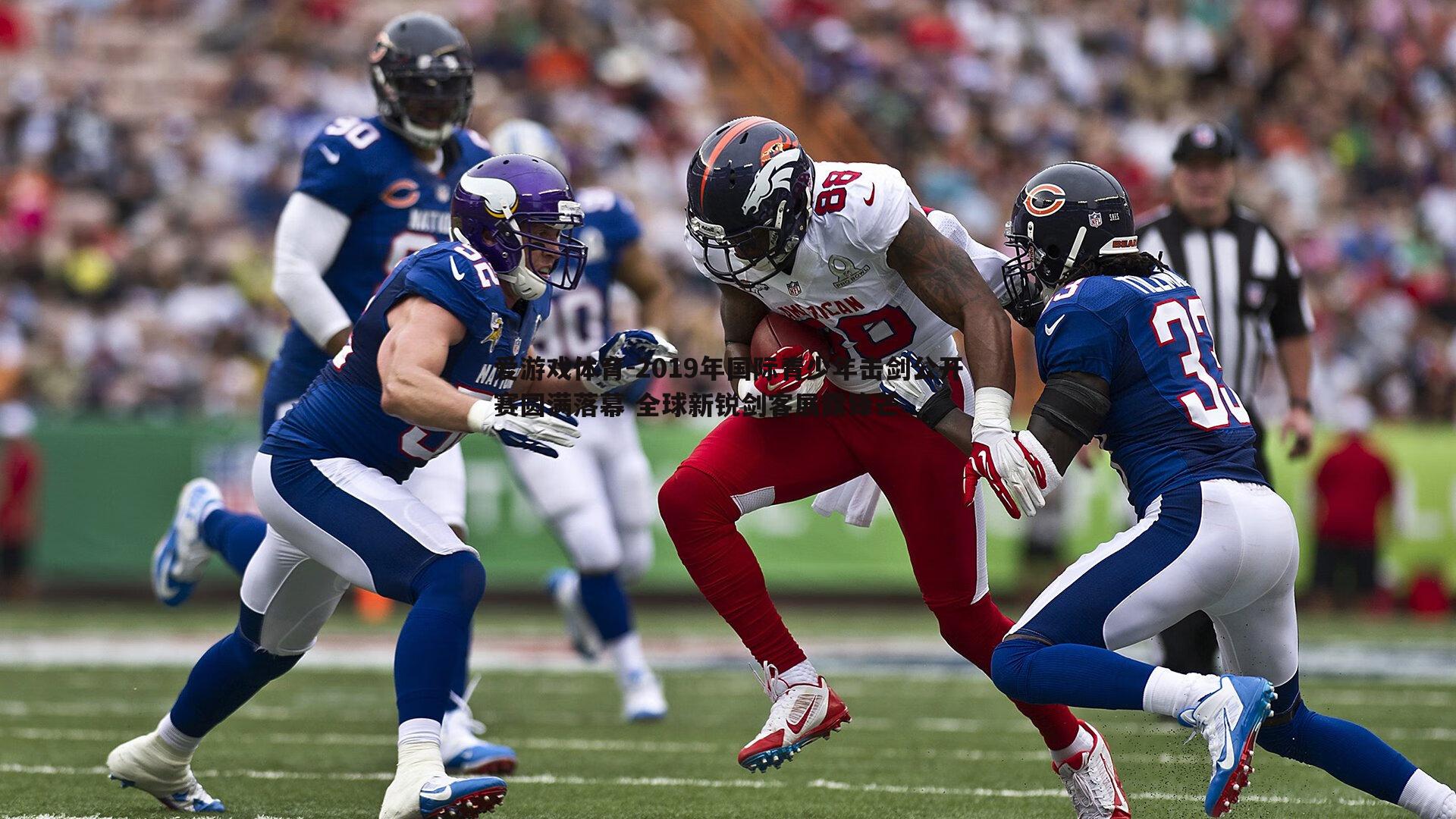 2019年国际青少年击剑公开赛圆满落幕 全球新锐剑客展露锋芒