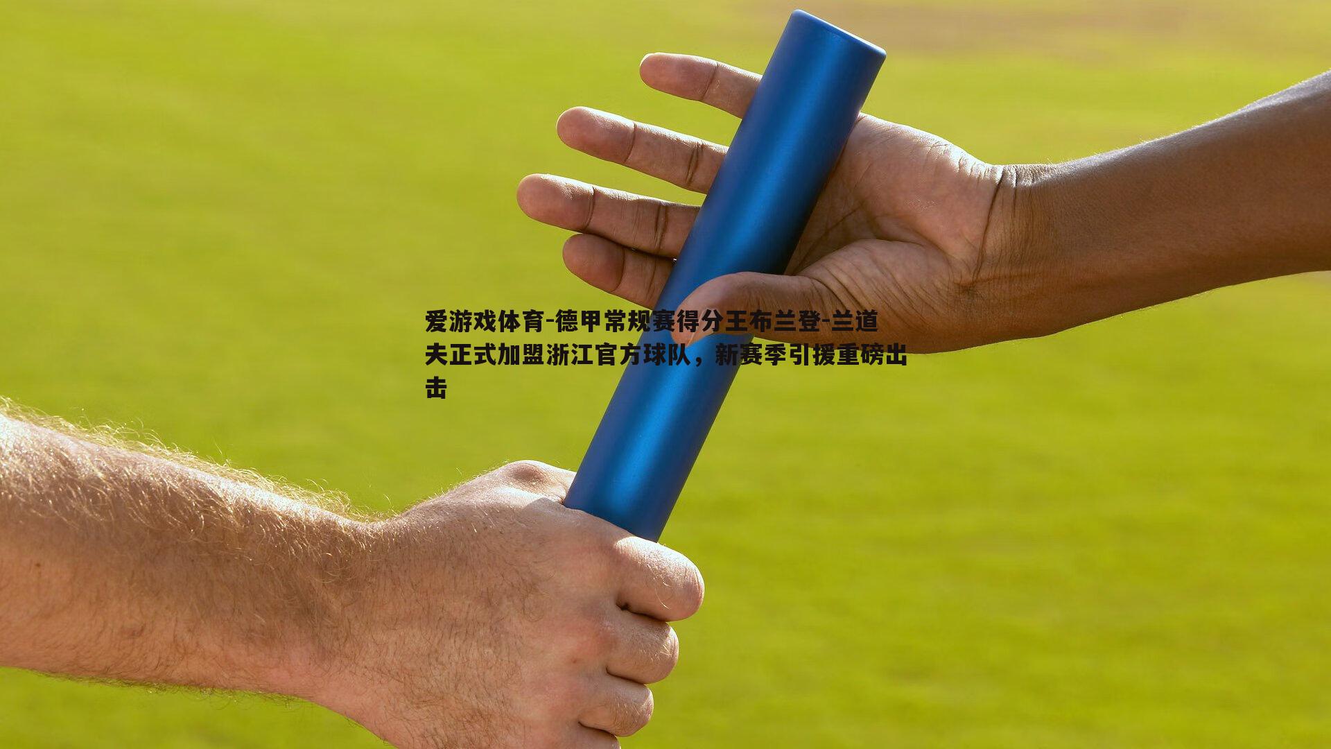 德甲常规赛得分王布兰登-兰道夫正式加盟浙江官方球队，新赛季引援重磅出击