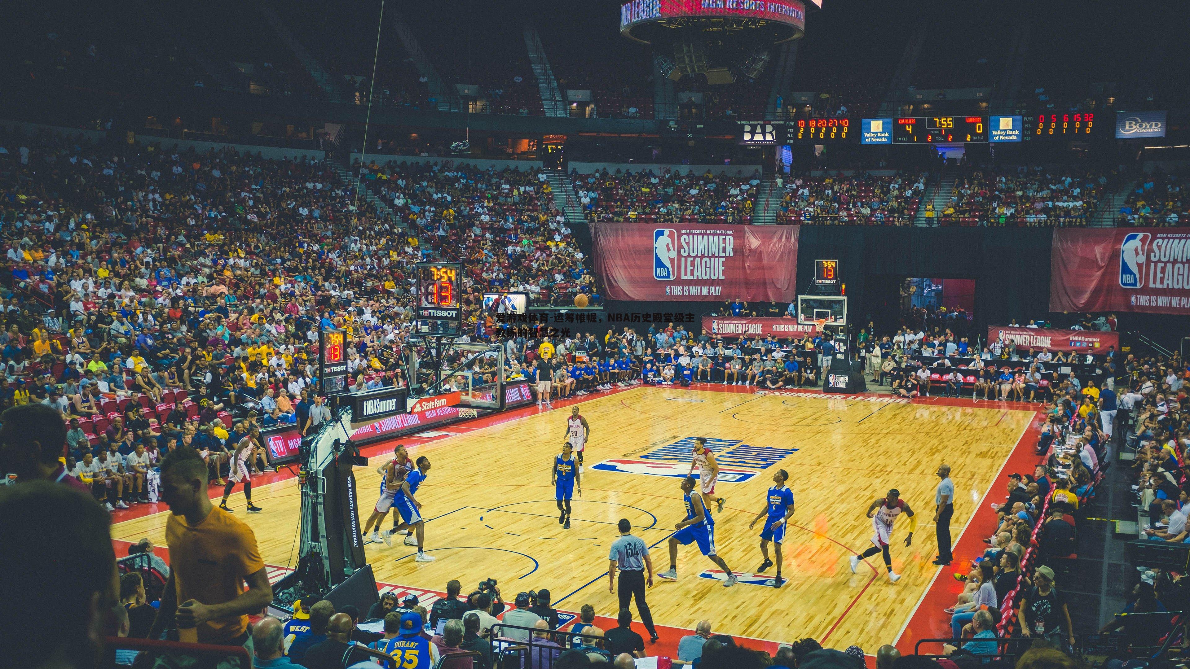 运筹帷幄,NBA历史殿堂级主教练的智慧之光