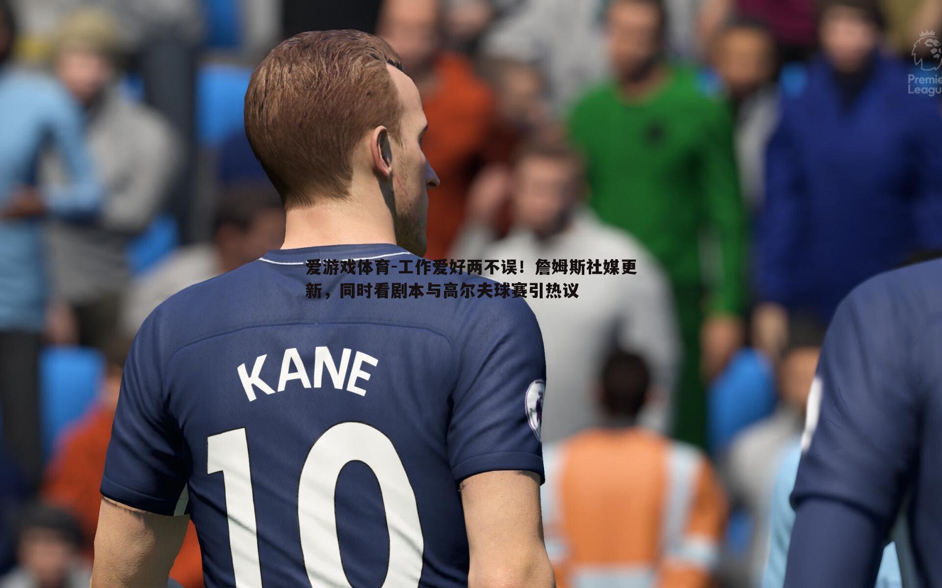 工作爱好两不误！詹姆斯社媒更新，同时看剧本与高尔夫球赛引热议