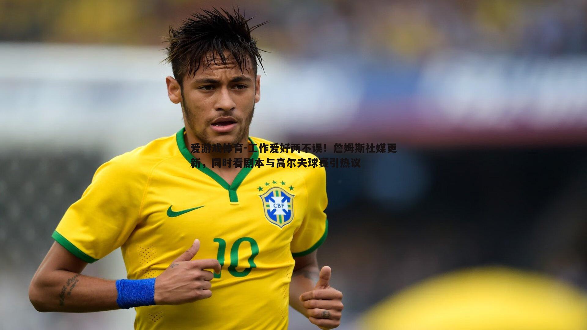 工作爱好两不误！詹姆斯社媒更新，同时看剧本与高尔夫球赛引热议