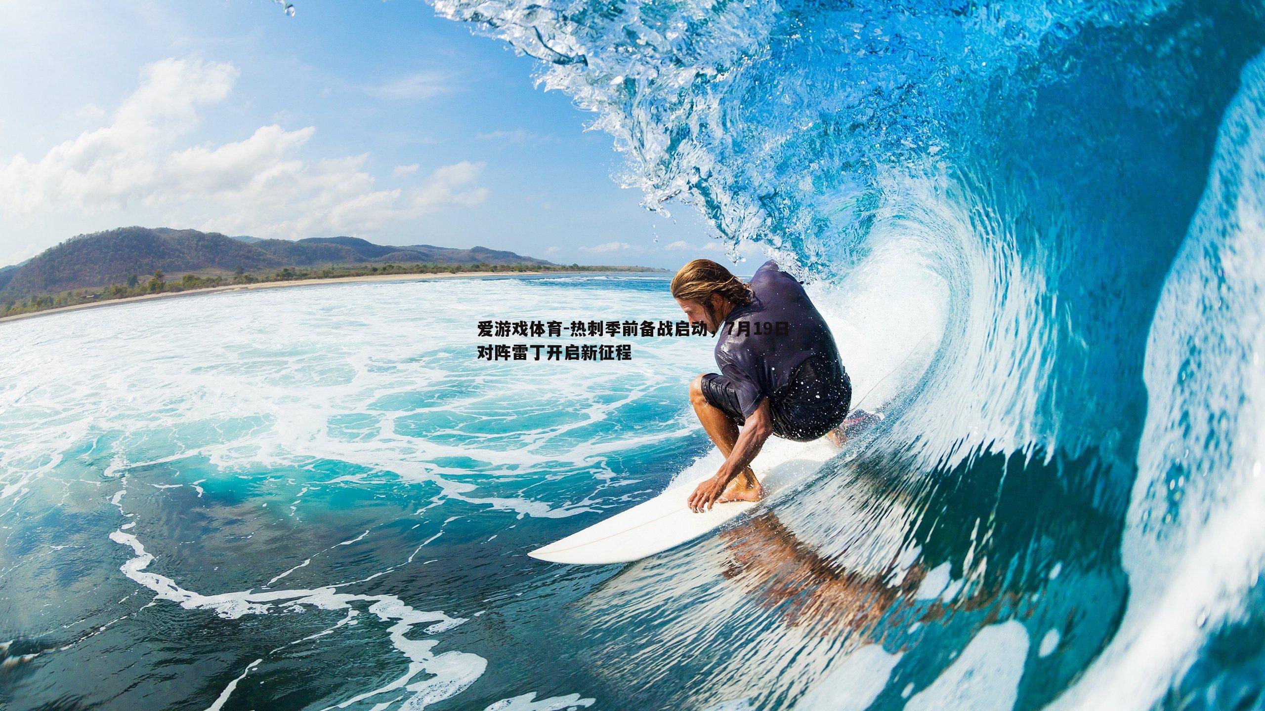 热刺季前备战启动，7月19日对阵雷丁开启新征程