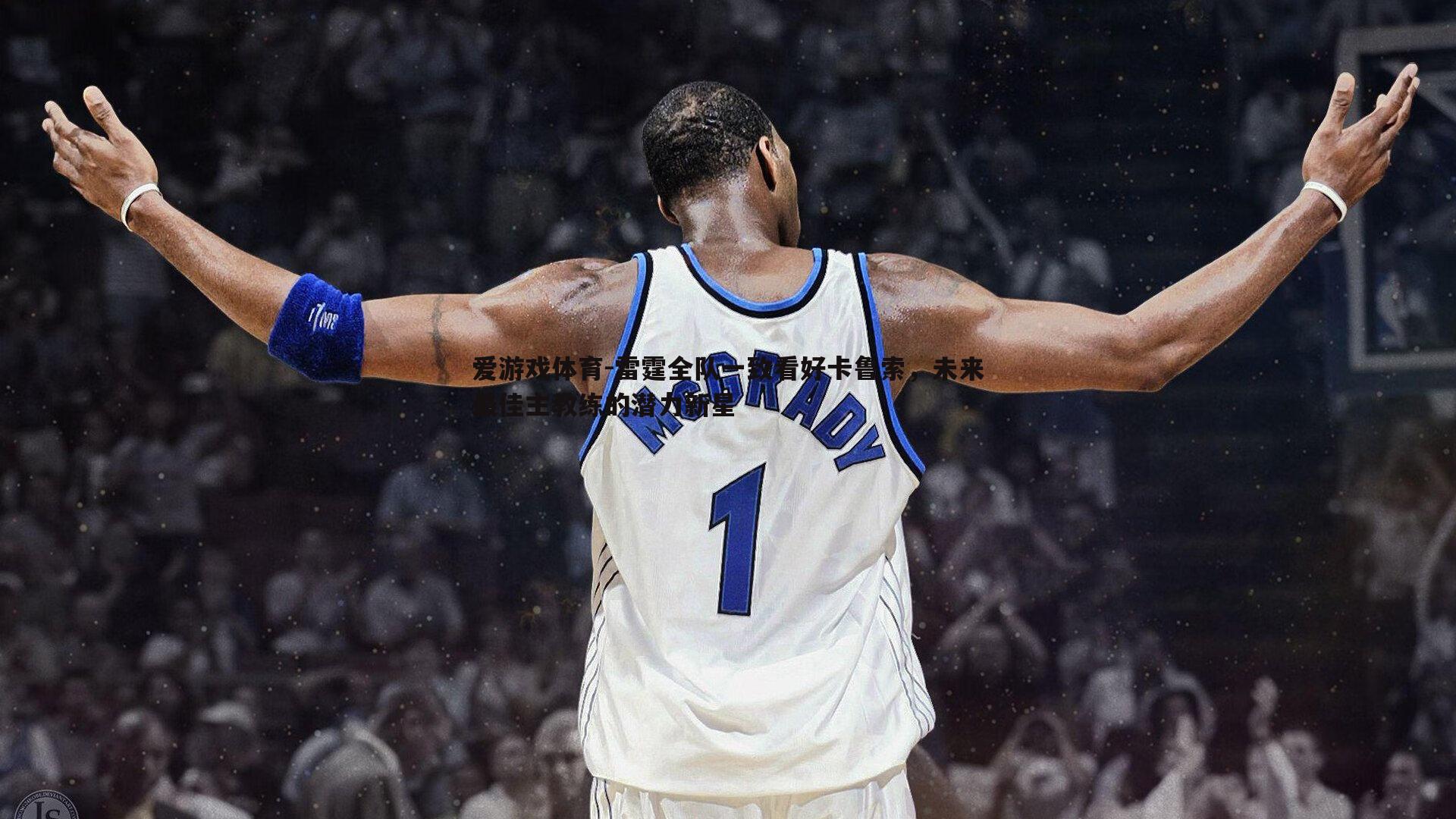 雷霆全队一致看好卡鲁索，未来最佳主教练的潜力新星