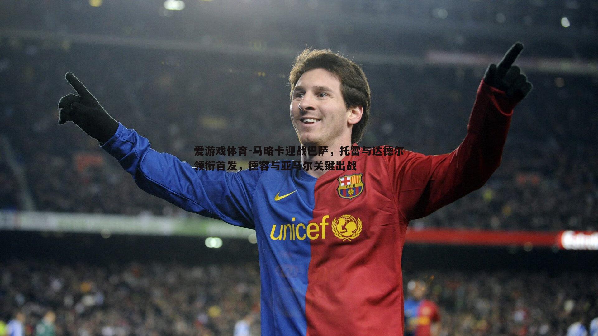 马略卡迎战巴萨,托雷与达德尔领衔首发,德容与亚马尔关键出战
