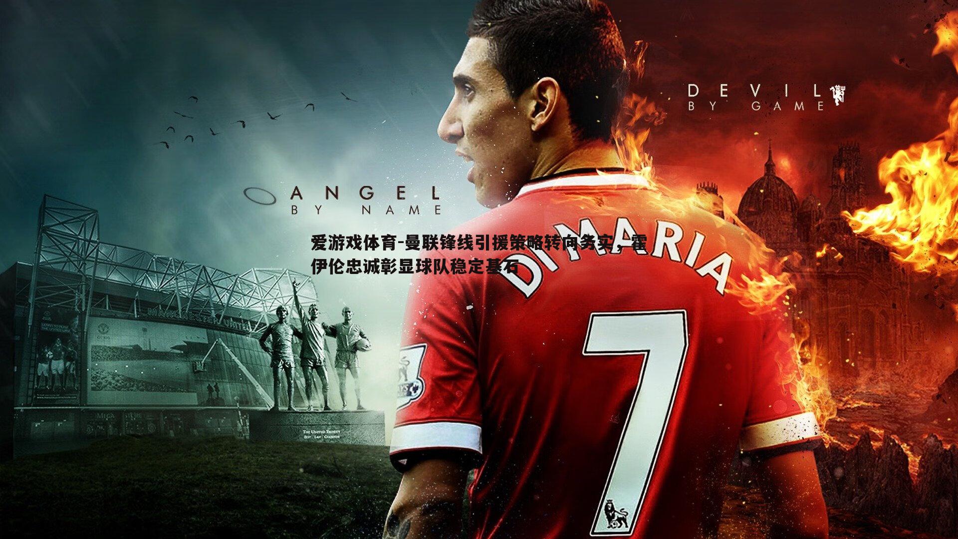 曼联锋线引援策略转向务实,霍伊伦忠诚彰显球队稳定基石