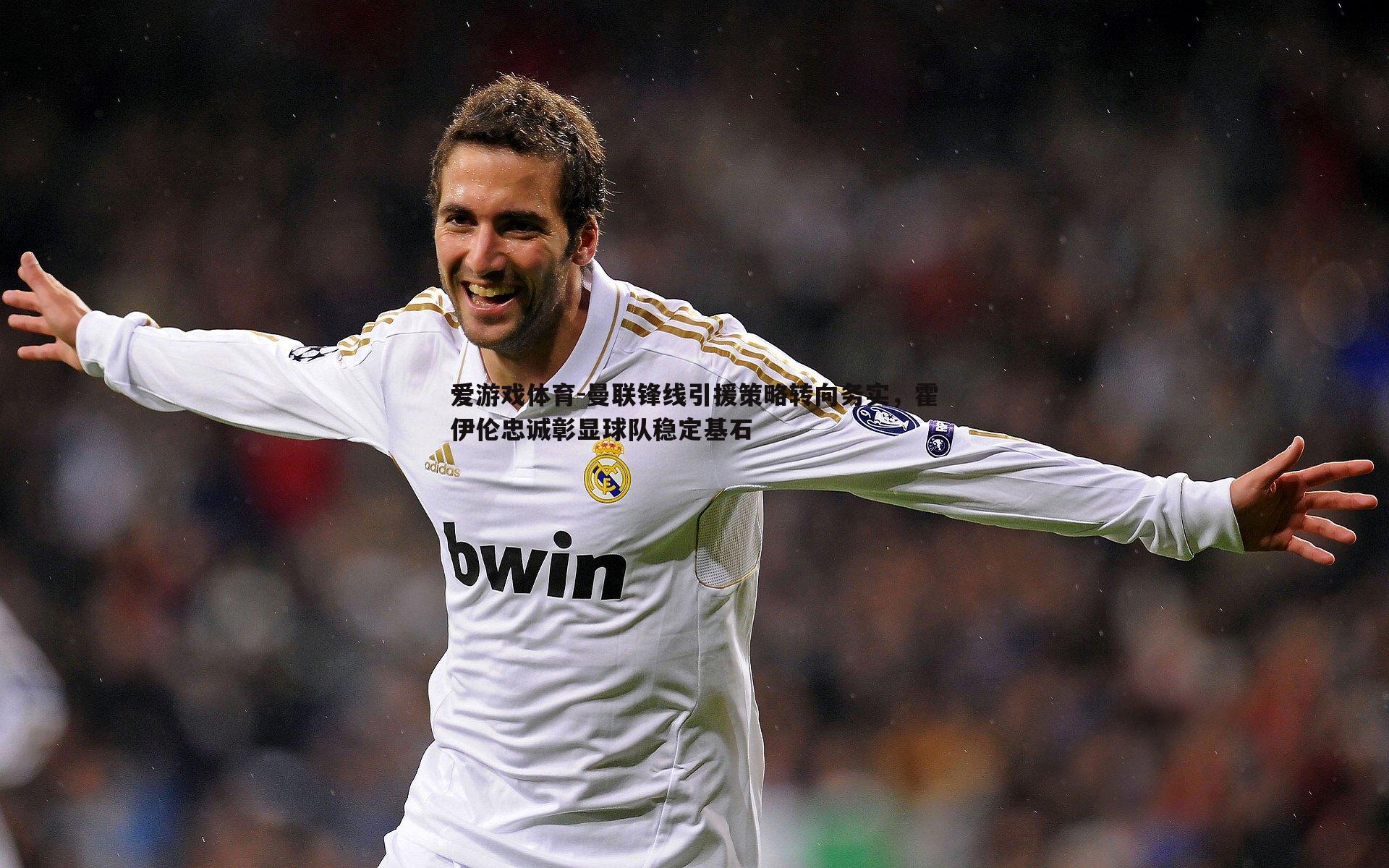 曼联锋线引援策略转向务实,霍伊伦忠诚彰显球队稳定基石