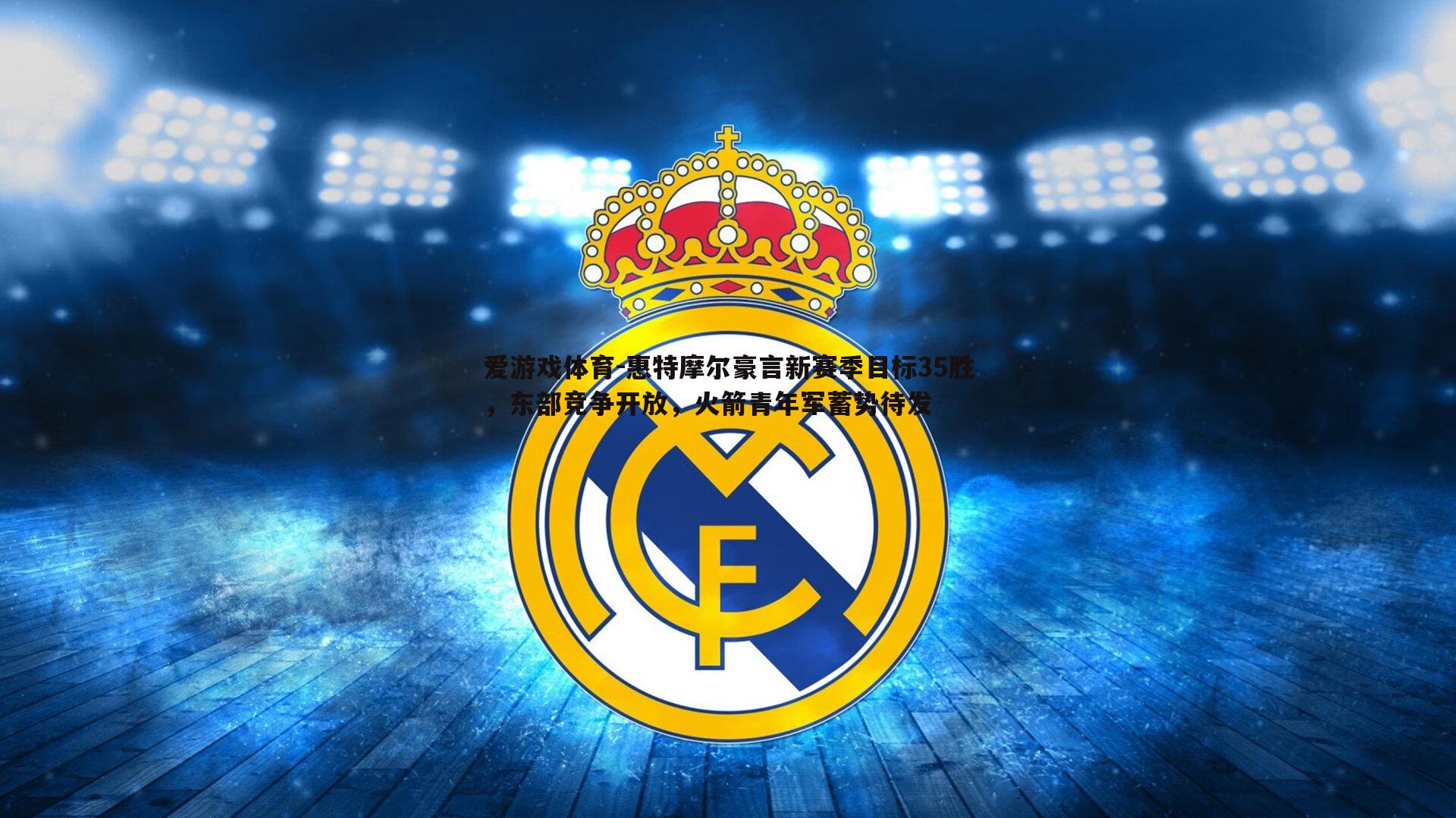 惠特摩尔豪言新赛季目标35胜,东部竞争开放,火箭青年军蓄势待发