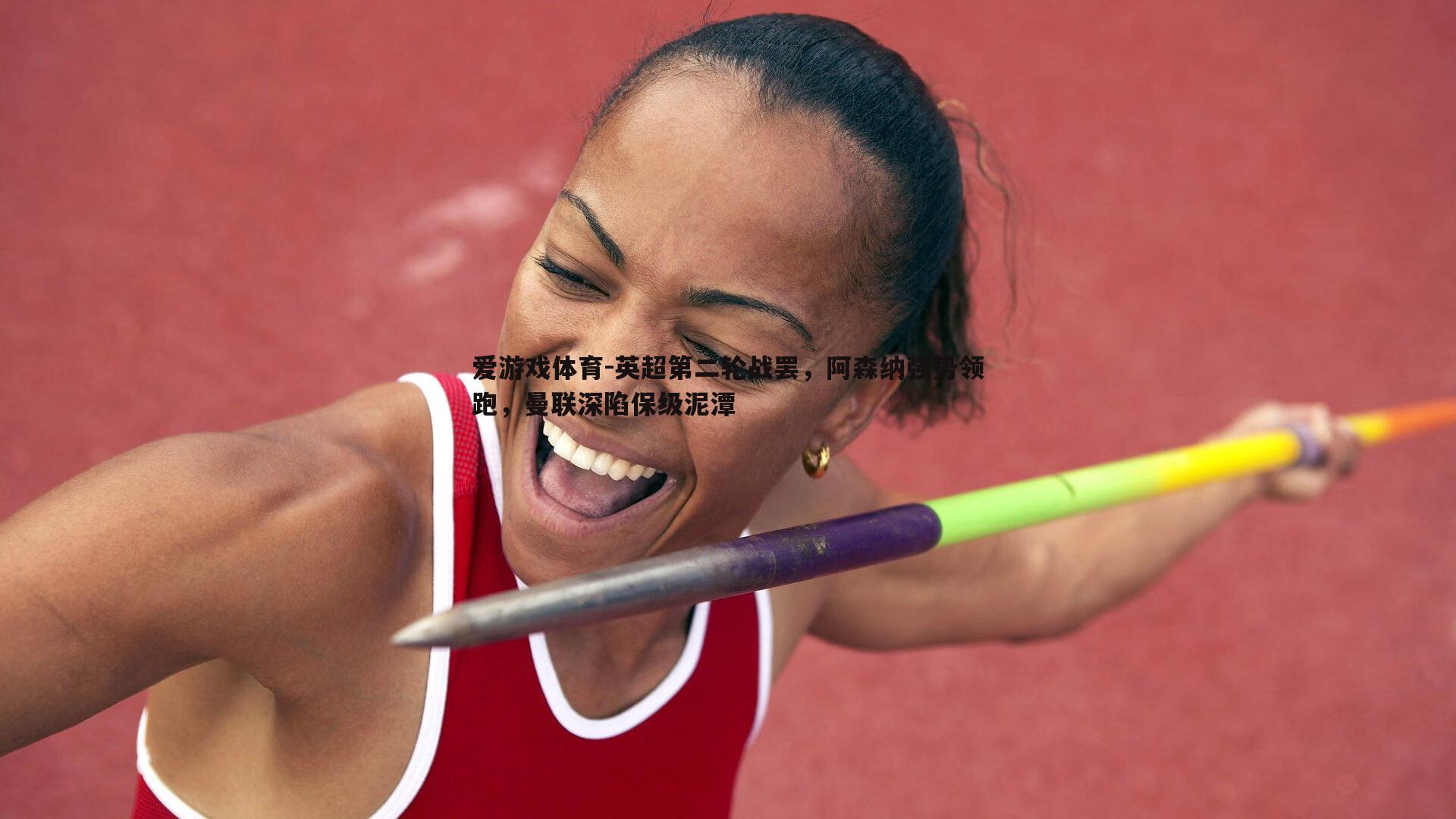 英超第二轮战罢,阿森纳强势领跑,曼联深陷保级泥潭