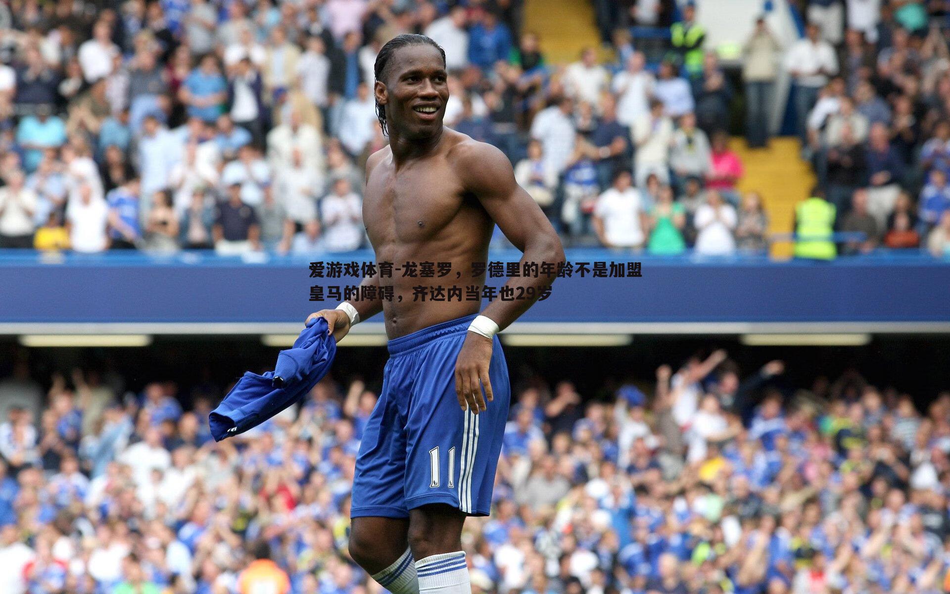 龙塞罗，罗德里的年龄不是加盟皇马的障碍，齐达内当年也29岁