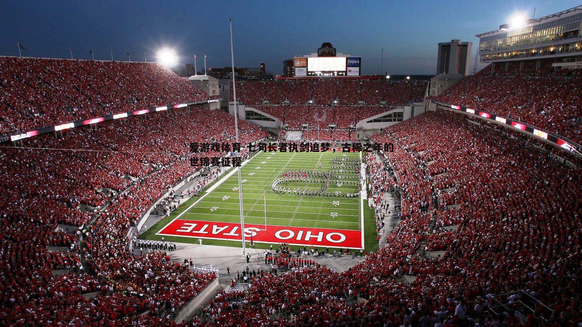 七旬长者执剑追梦，古稀之年的世锦赛征程