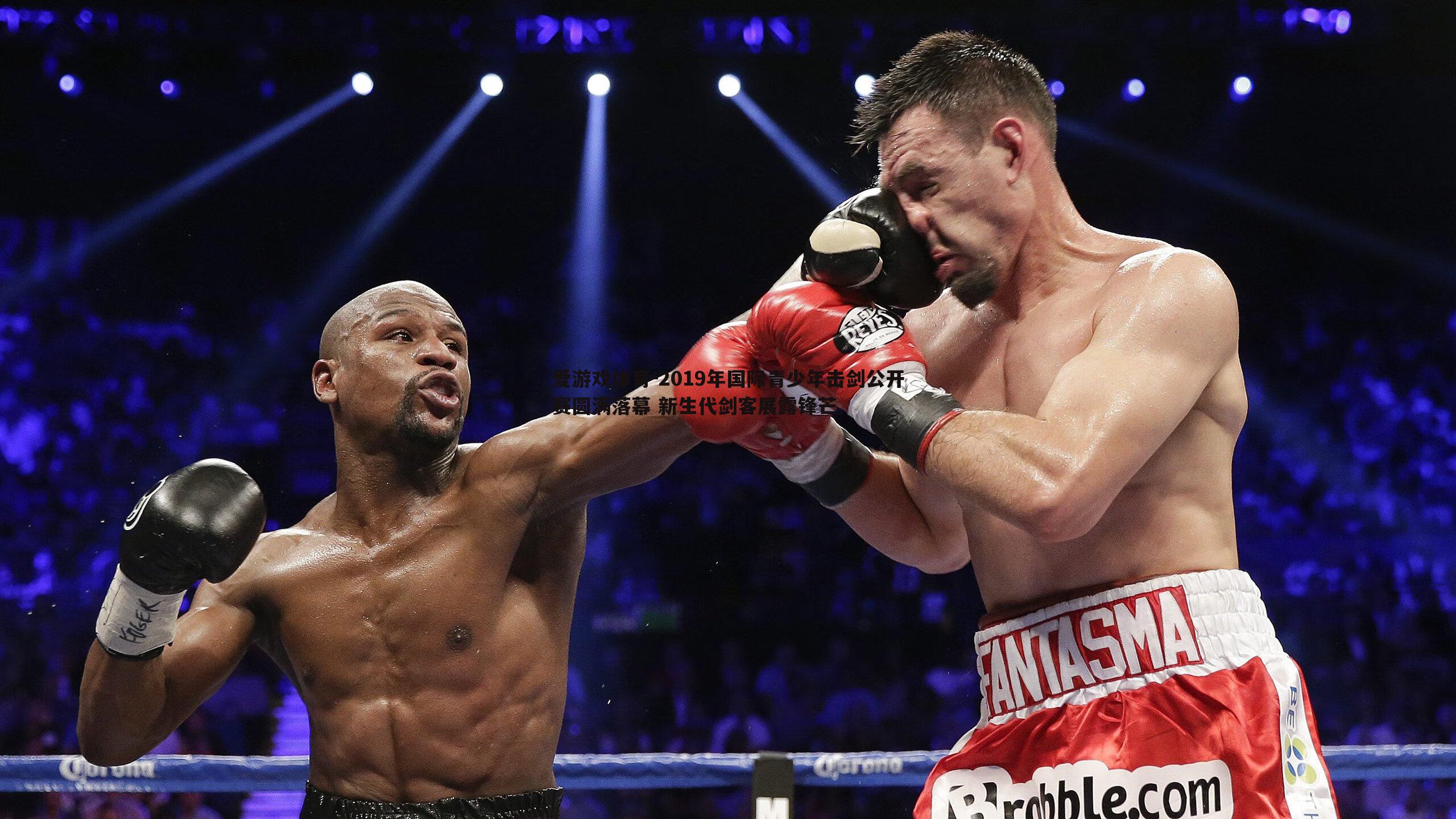 2019年国际青少年击剑公开赛圆满落幕 新生代剑客展露锋芒