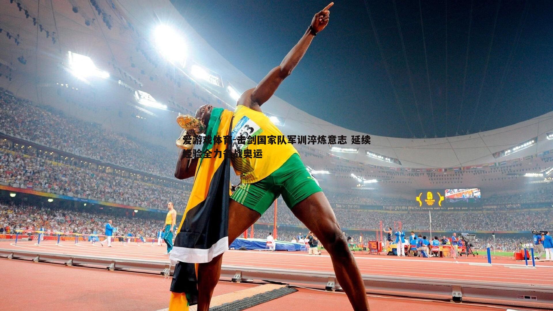 击剑国家队军训淬炼意志 延续经验全力备战奥运