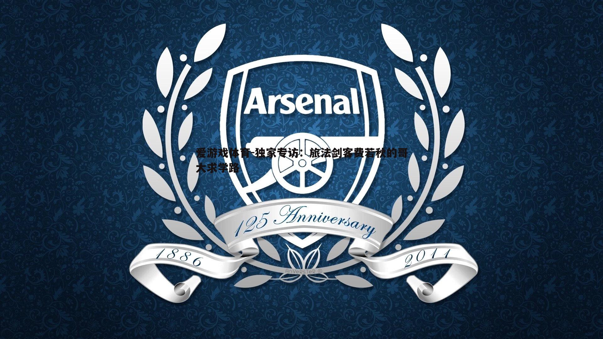 独家专访:旅法剑客费若秋的哥大求学路