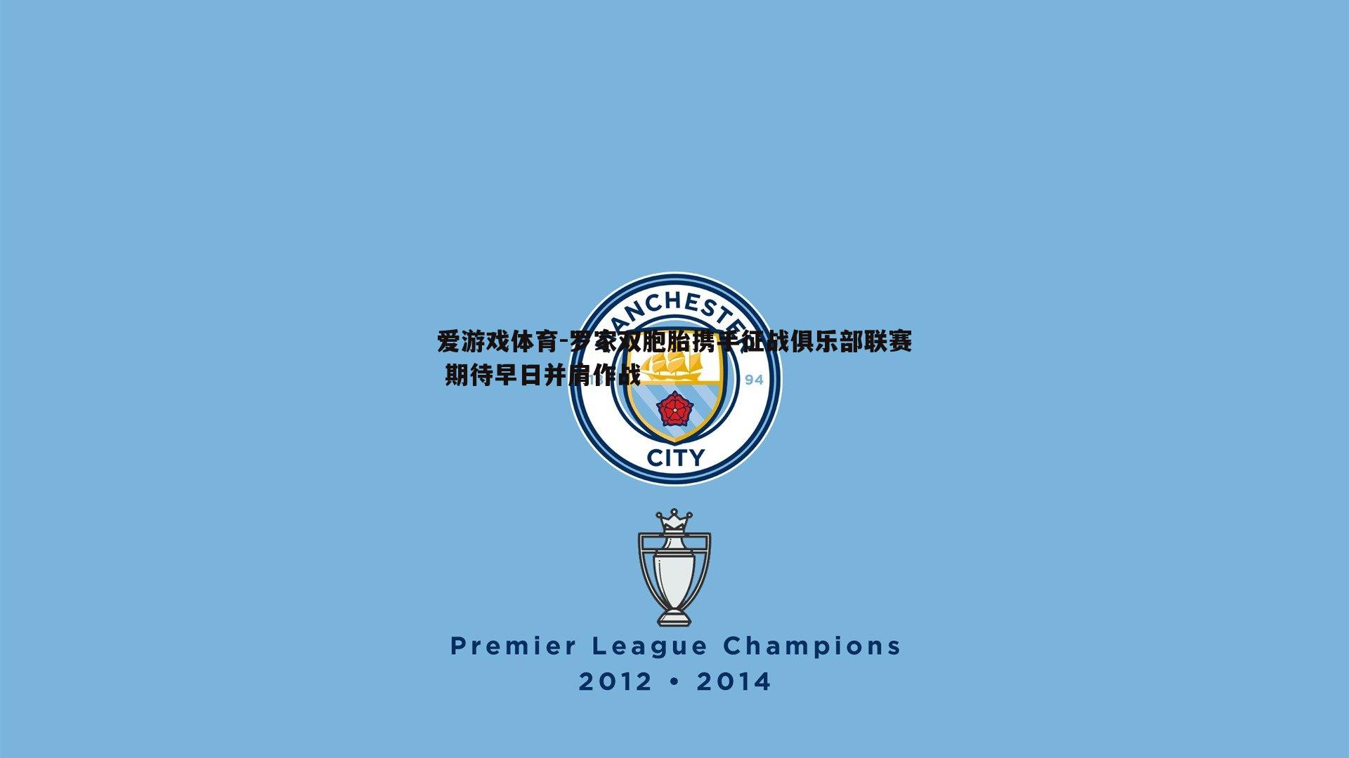 罗家双胞胎携手征战俱乐部联赛 期待早日并肩作战