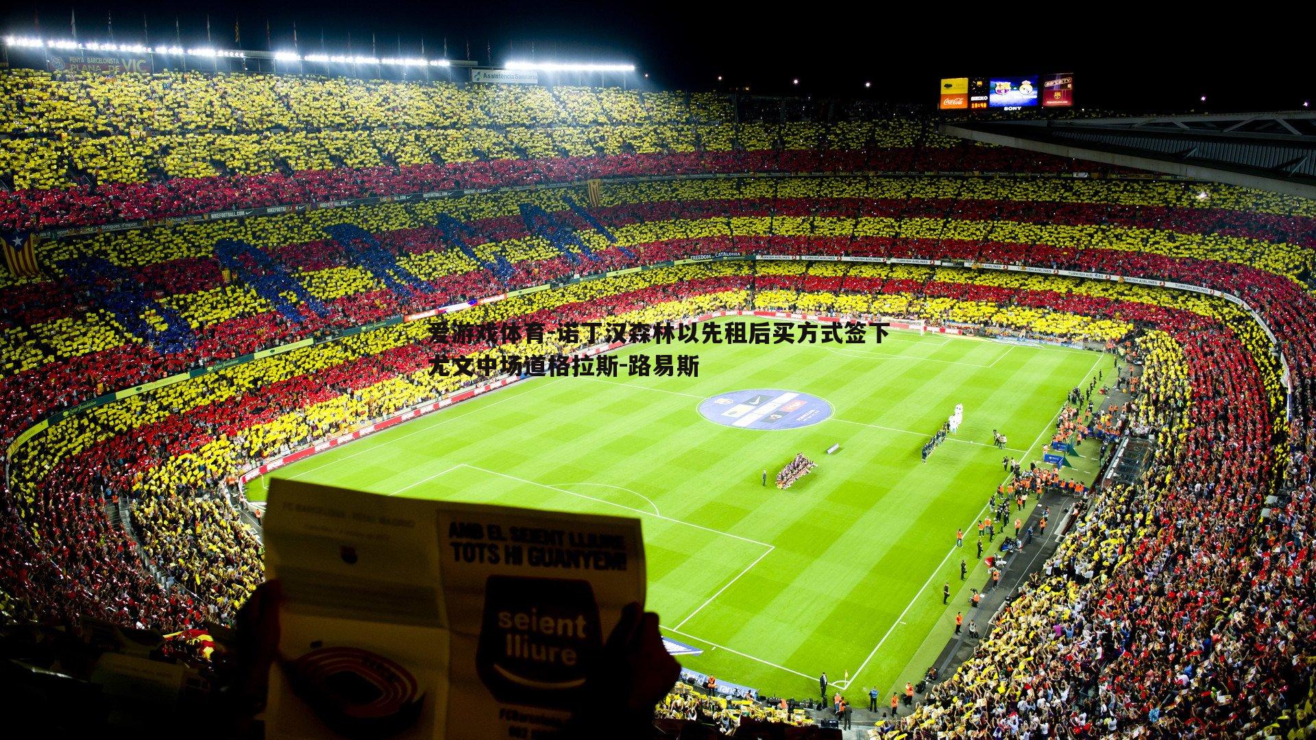 诺丁汉森林以先租后买方式签下尤文中场道格拉斯-路易斯