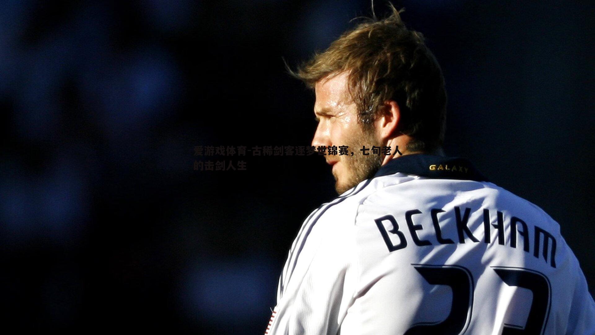 古稀剑客逐梦世锦赛,七旬老人的击剑人生