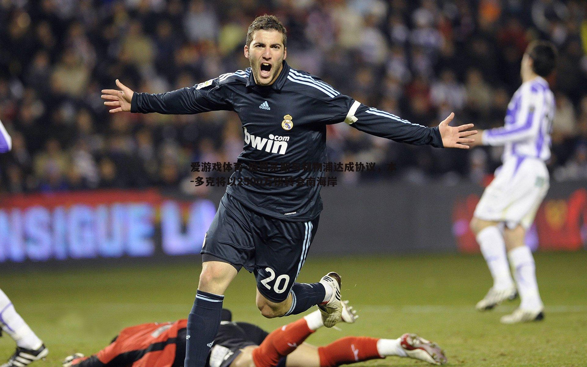 伯恩茅斯与利物浦达成协议,本-多克将以2500万镑转会南海岸