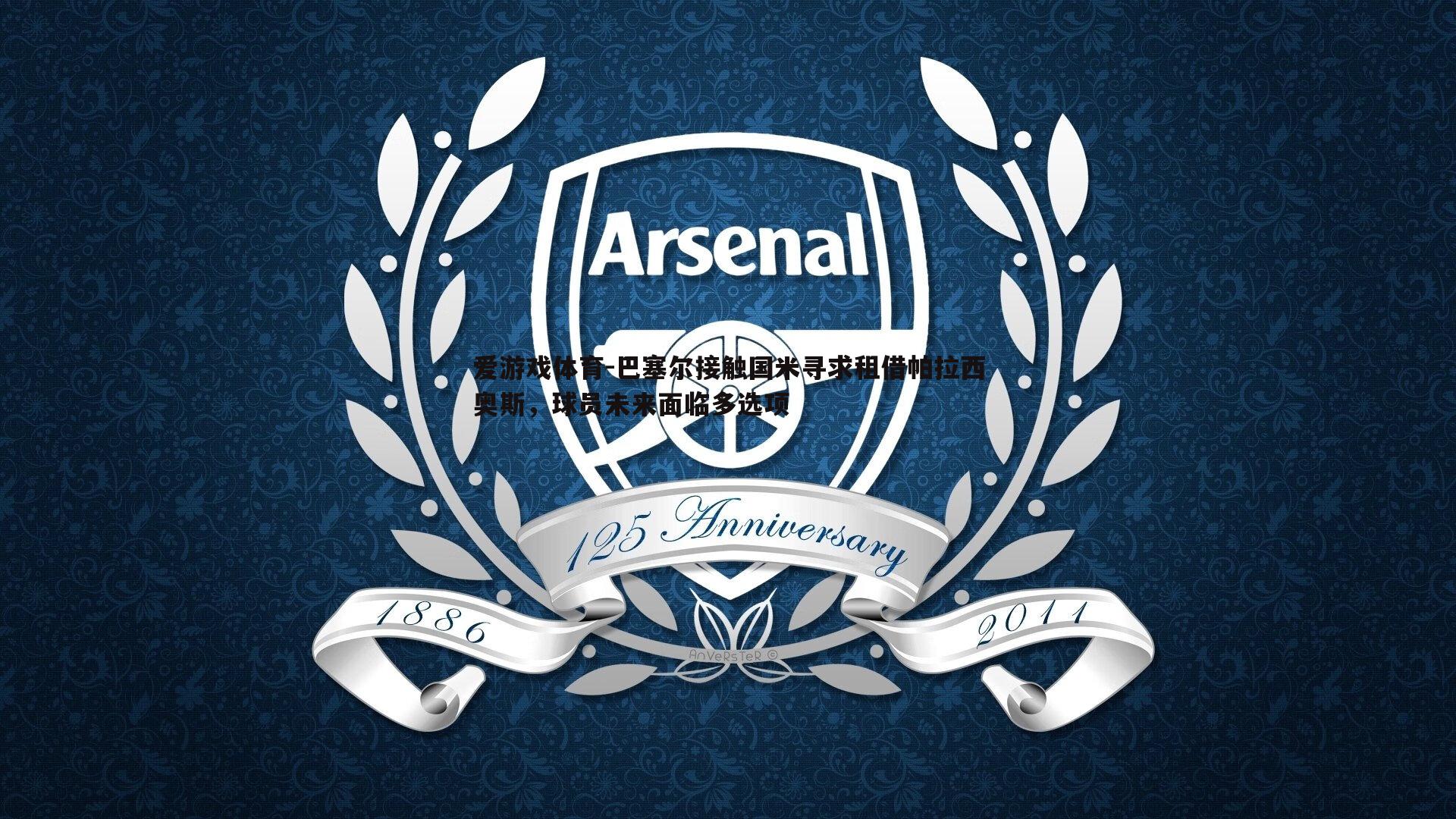 巴塞尔接触国米寻求租借帕拉西奥斯,球员未来面临多选项