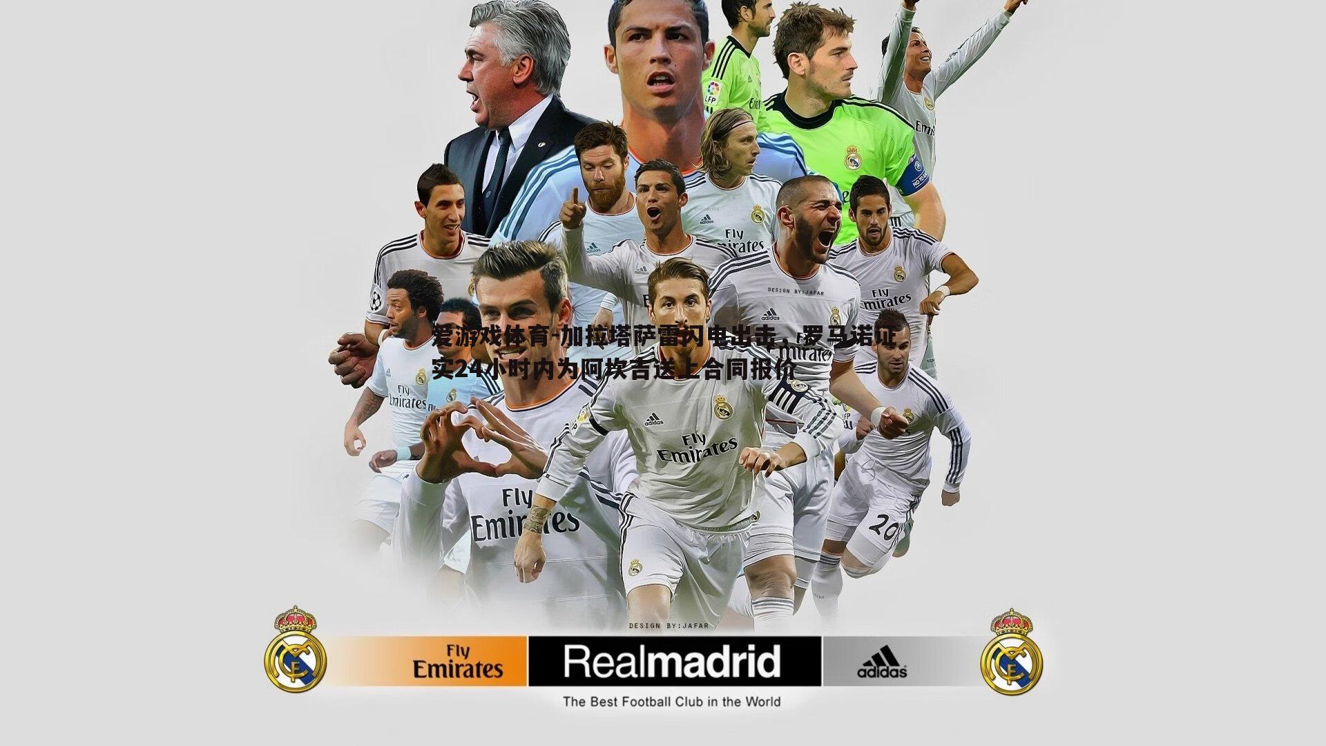 加拉塔萨雷闪电出击,罗马诺证实24小时内为阿坎吉送上合同报价