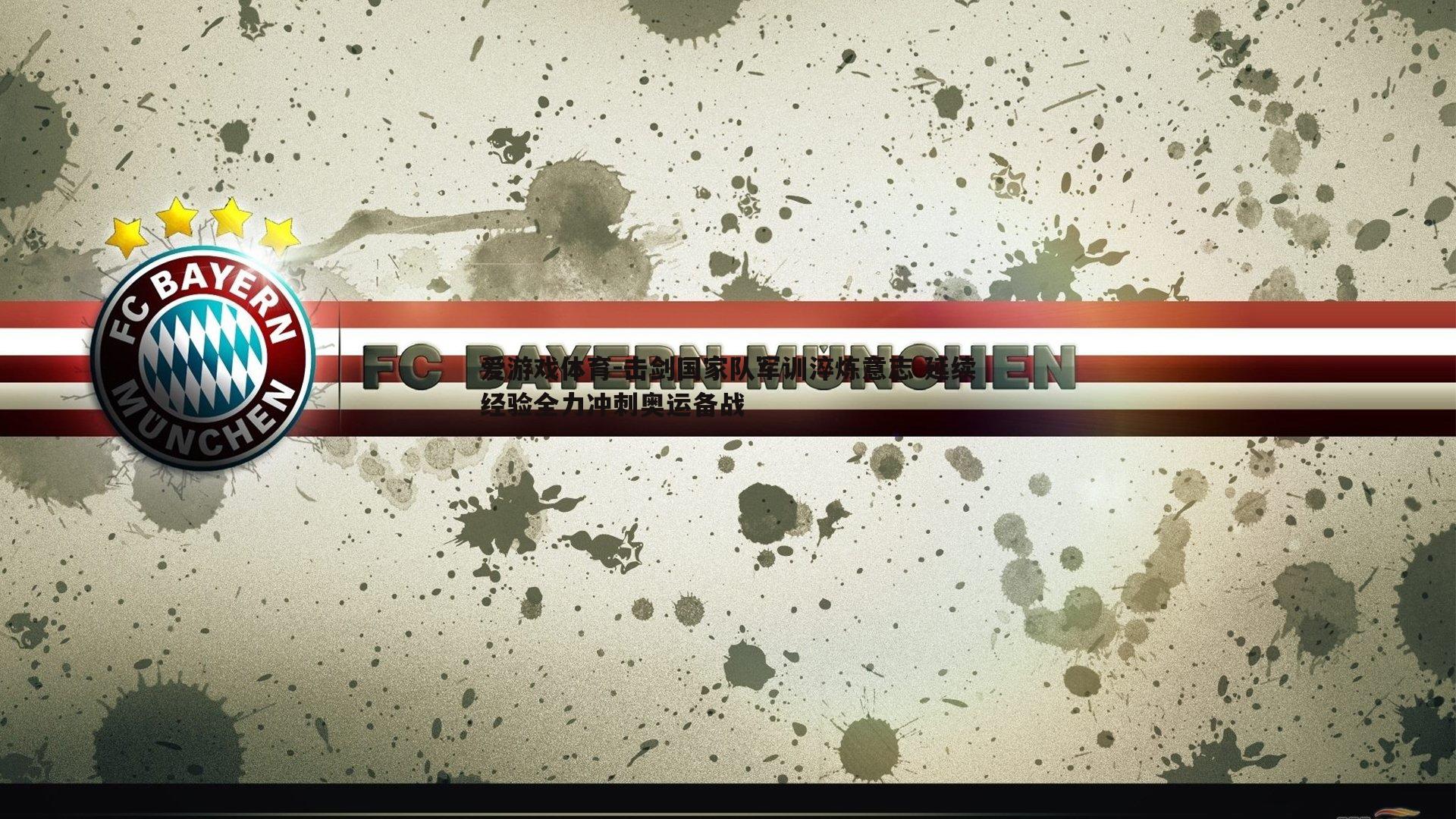 击剑国家队军训淬炼意志 延续经验全力冲刺奥运备战