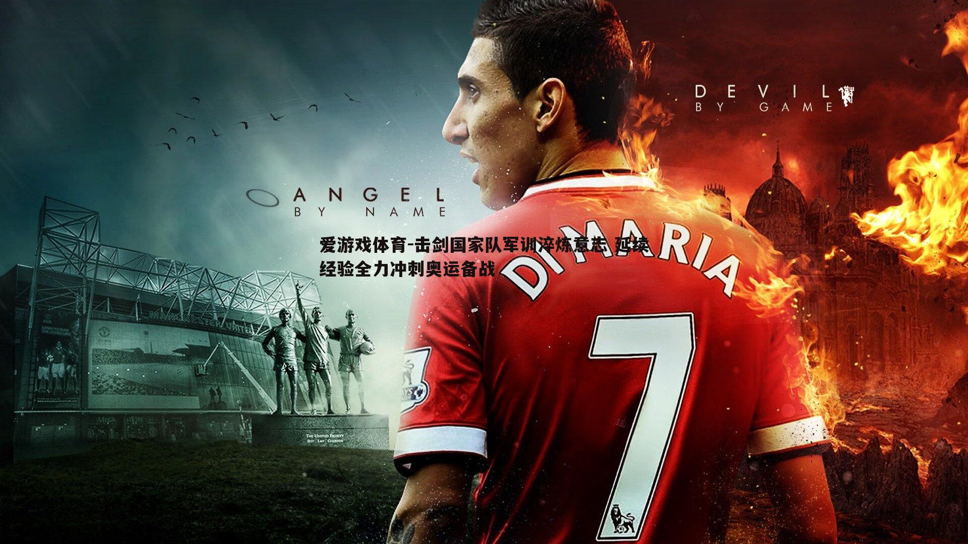 击剑国家队军训淬炼意志 延续经验全力冲刺奥运备战