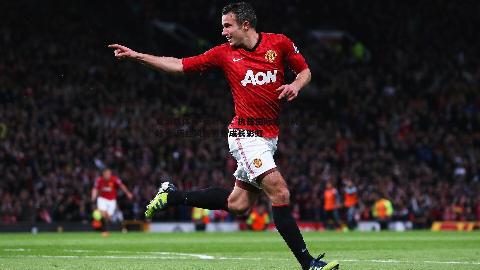 蒋叶非,执裁国际赛场初体验最珍贵 历经风雨方见成长彩虹