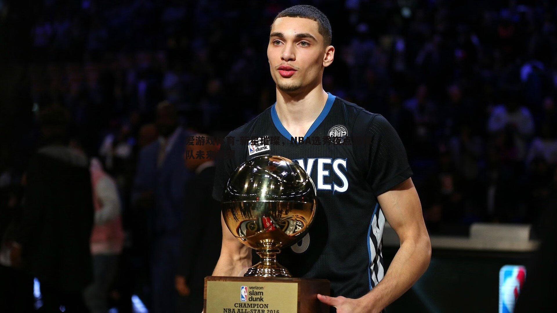 新星璀璨,NBA选秀夜点燃球队未来希望