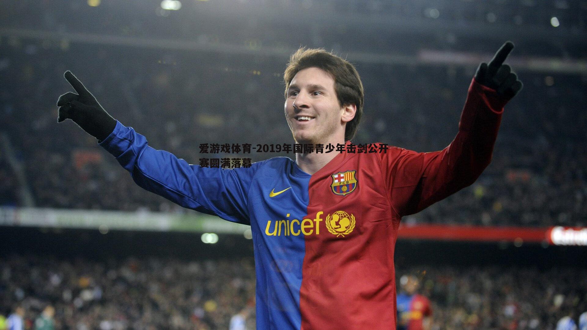 2019年国际青少年击剑公开赛圆满落幕