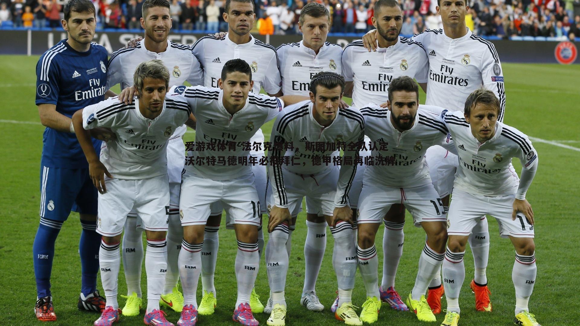 法尔克爆料,斯图加特全队认定沃尔特马德明年必投拜仁,德甲格局再临洗牌