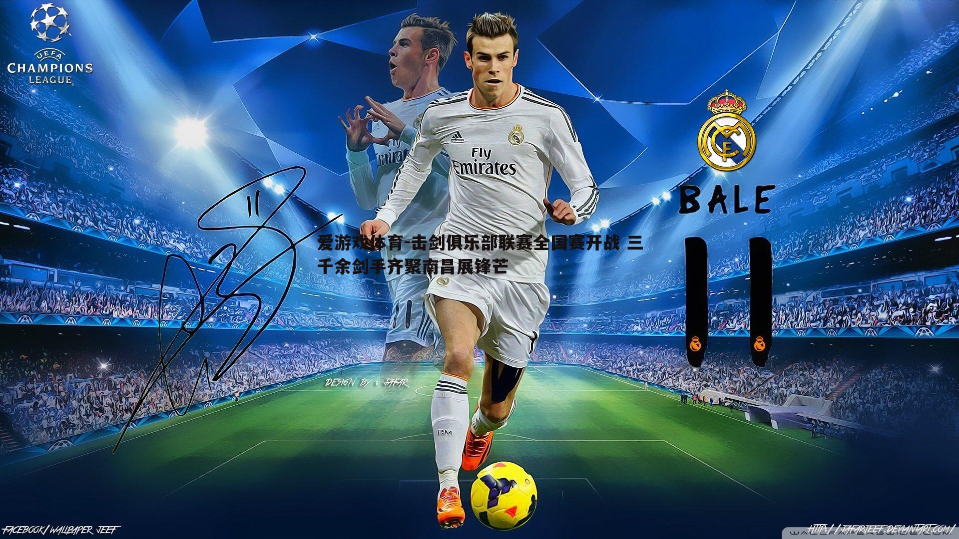 击剑俱乐部联赛全国赛开战 三千余剑手齐聚南昌展锋芒