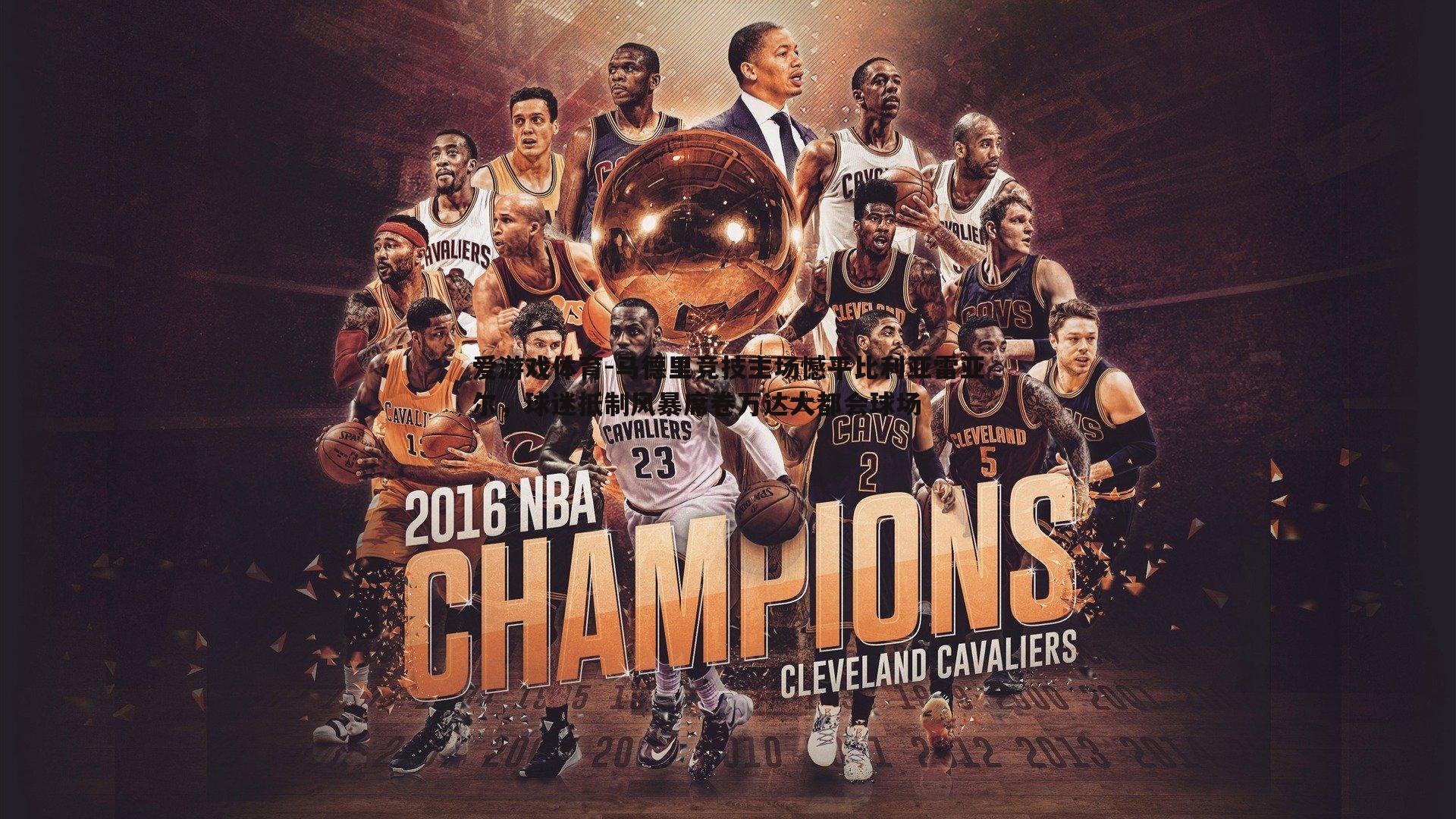 马德里竞技主场憾平比利亚雷亚尔，球迷抵制风暴席卷万达大都会球场