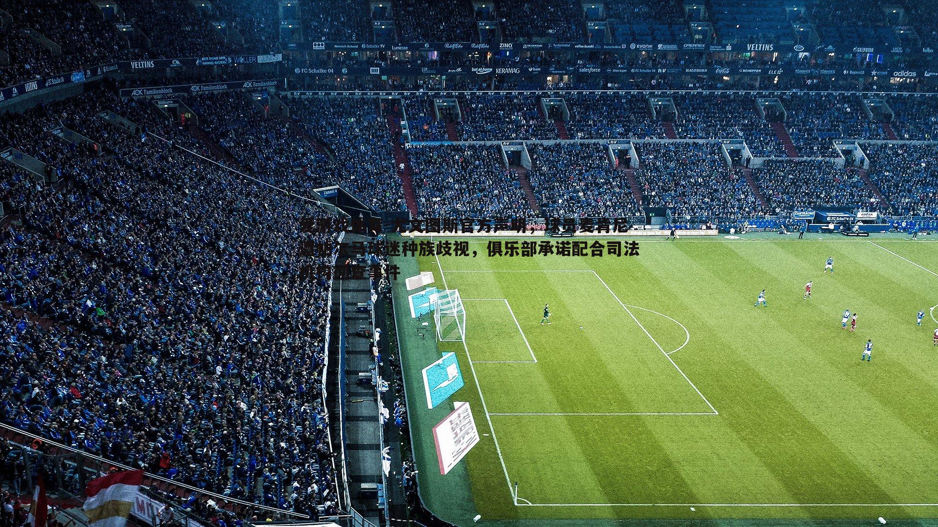 尤文图斯官方声明，球员麦肯尼遭帕尔马球迷种族歧视，俱乐部承诺配合司法机构彻查事件