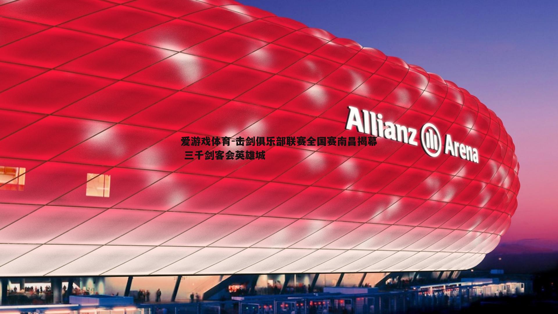 击剑俱乐部联赛全国赛南昌揭幕 三千剑客会英雄城